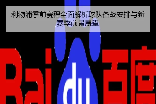 利物浦季前赛程全面解析球队备战安排与新赛季前景展望